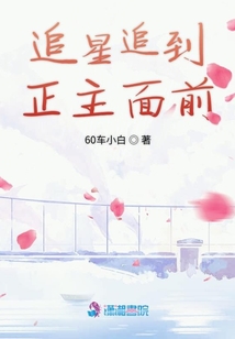追星追到正主面前