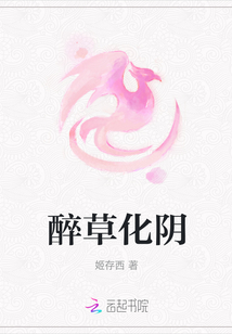 醉草化陰