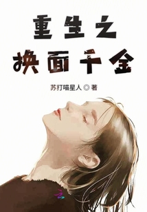 重生之換面千金
