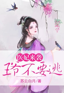 醫妃來襲：王爺不要逃