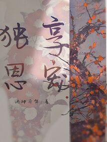 獨享恩寵