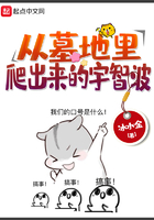 从墓地里爬出来的宇智波在线阅读