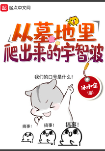 从墓地里爬出来的宇智波在线阅读