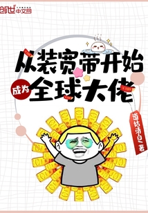 從裝寬帶開(kāi)始成為全球大佬