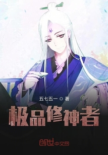 極品修神者