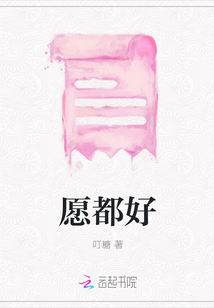 愿都好