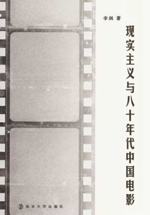 現實主義與八十年代中國電影