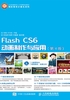 Flash CS6动画制作与应用（第4版）