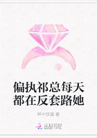 偏执祁总每天都在反套路她
