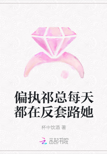 偏執(zhí)祁總每天都在反套路她