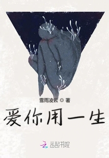 愛你用一生