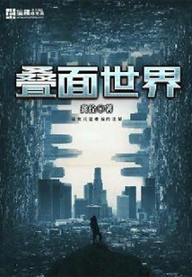 疊面世界