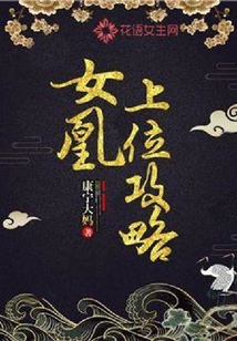 女凰上位攻略