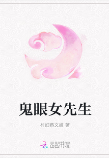鬼眼女先生