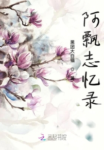 阿飄志憶錄