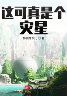 這可真是個災星