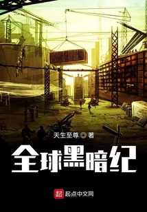 全球黑暗紀