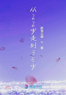 從22歲走到35歲