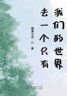 去一个只有我们的世界