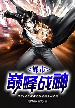 都市之巅峰战神