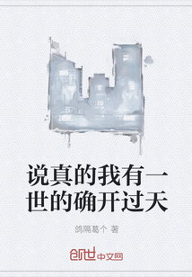 說真的我有一世的確開過天