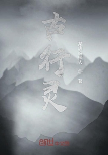 古行靈