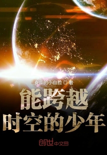 能跨越時空的少年