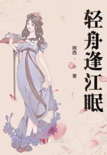 輕舟逢江眠