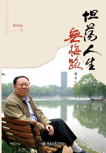 坦蕩人生無悔路