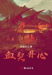 血契丹心