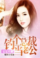 寶寶不乖：釣個總裁當老公在線閱讀