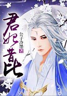 君妃昔比