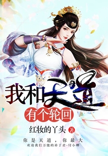 我和天道有個輪回