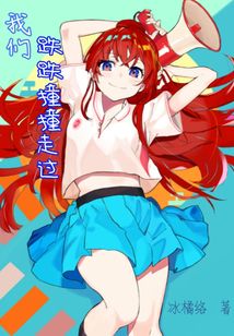 我們跌跌撞撞走過