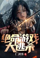 絕命游戲大逃殺在線閱讀