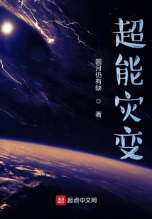 超能灾变
