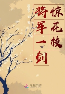 將軍一劍驚花枝