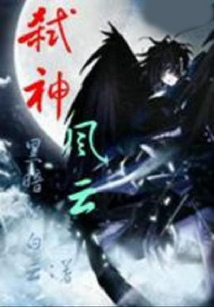 弑神风云 cover