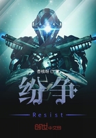 紛爭Resist在線閱讀