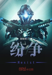 紛爭Resist