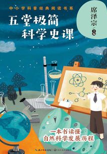五堂極簡科學史課