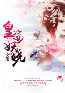 皇姿妖嬈