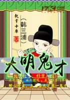大明鬼才在線閱讀