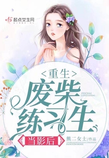 重生廢柴練習(xí)生當(dāng)影后