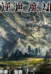 逆世魔劫
