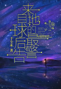 來自地球的最后警告