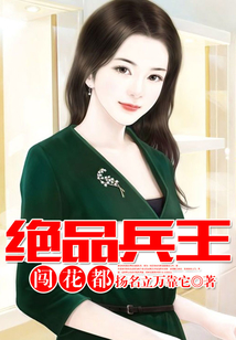 絕品兵王闖花都