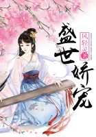 盛世娇宠