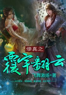 修真之覆宇翻云
