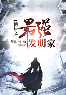 仙侠之最强发明家